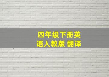 四年级下册英语人教版 翻译